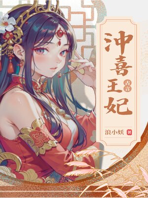 cover image of 沖喜王妃